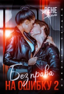 Книга Без права на ошибку. Том 2