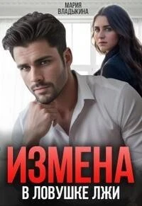 Книга В ловушке лжи