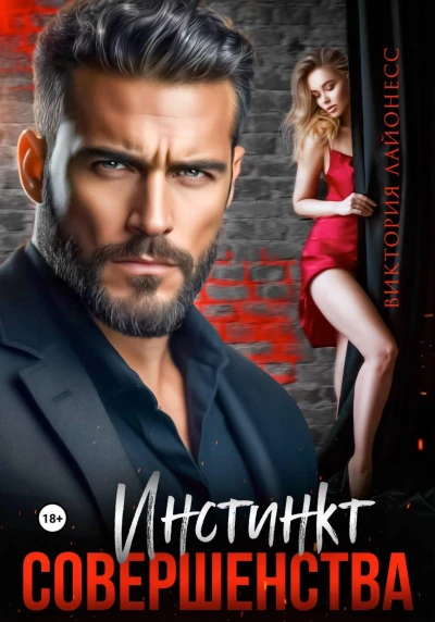 Книга Инстинкт совершенства