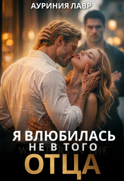 Книга Я влюбилась не в того отца