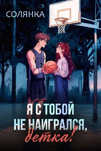 Книга Я с тобой не наигрался, детка!