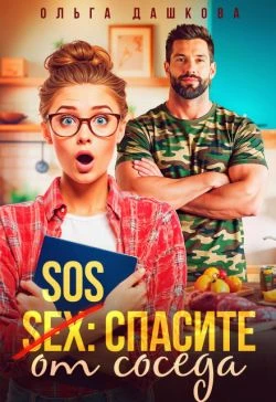 Книга SOS Спасите от соседа