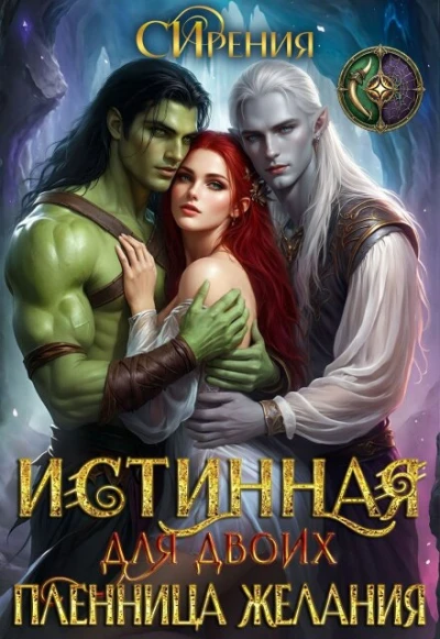 Книга Истинная для двоих. Пленница желания