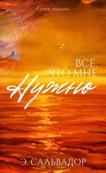 Книга Все, что мне нужно