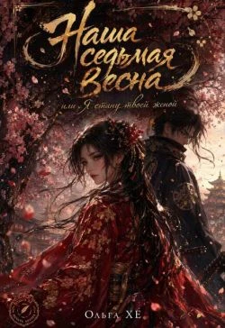 Книга Наша седьмая весна или я стану твоей женой