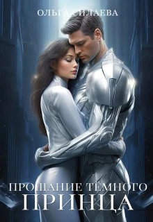 Книга Прощание Тёмного принца