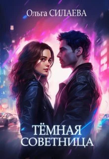 Книга Тёмная советница
