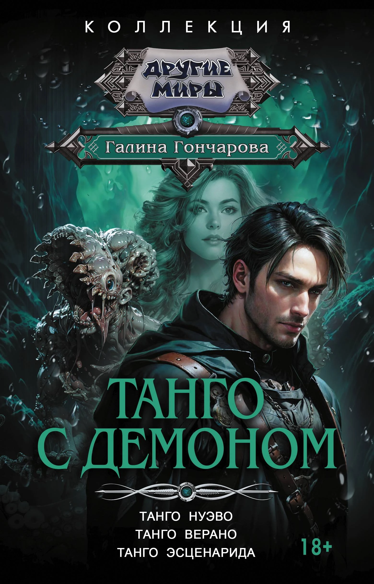 Книга Танго с демоном: Танго нуэво. Танго верано. Танго эсценарида