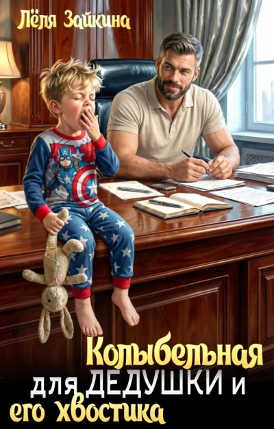 Книга Колыбельная для дедушки и его хвостика