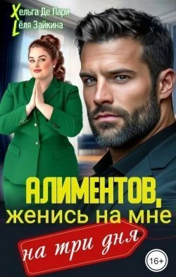 Книга Алиментов, женись на мне на три дня
