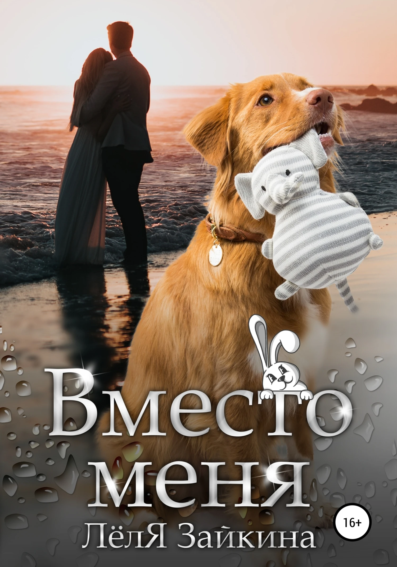 Книга Вместо меня