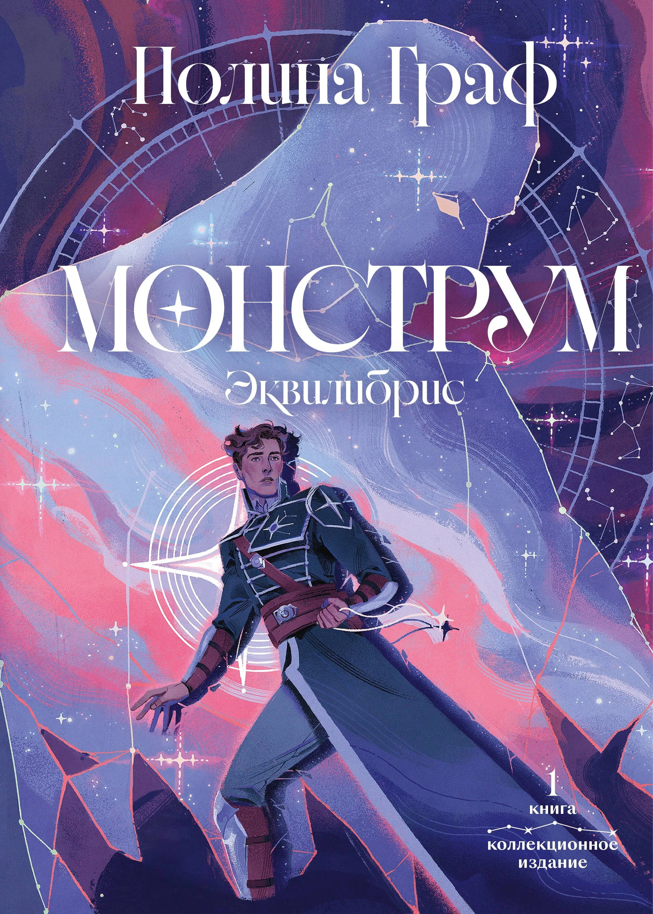 Книга Монструм. Коллекционное издание