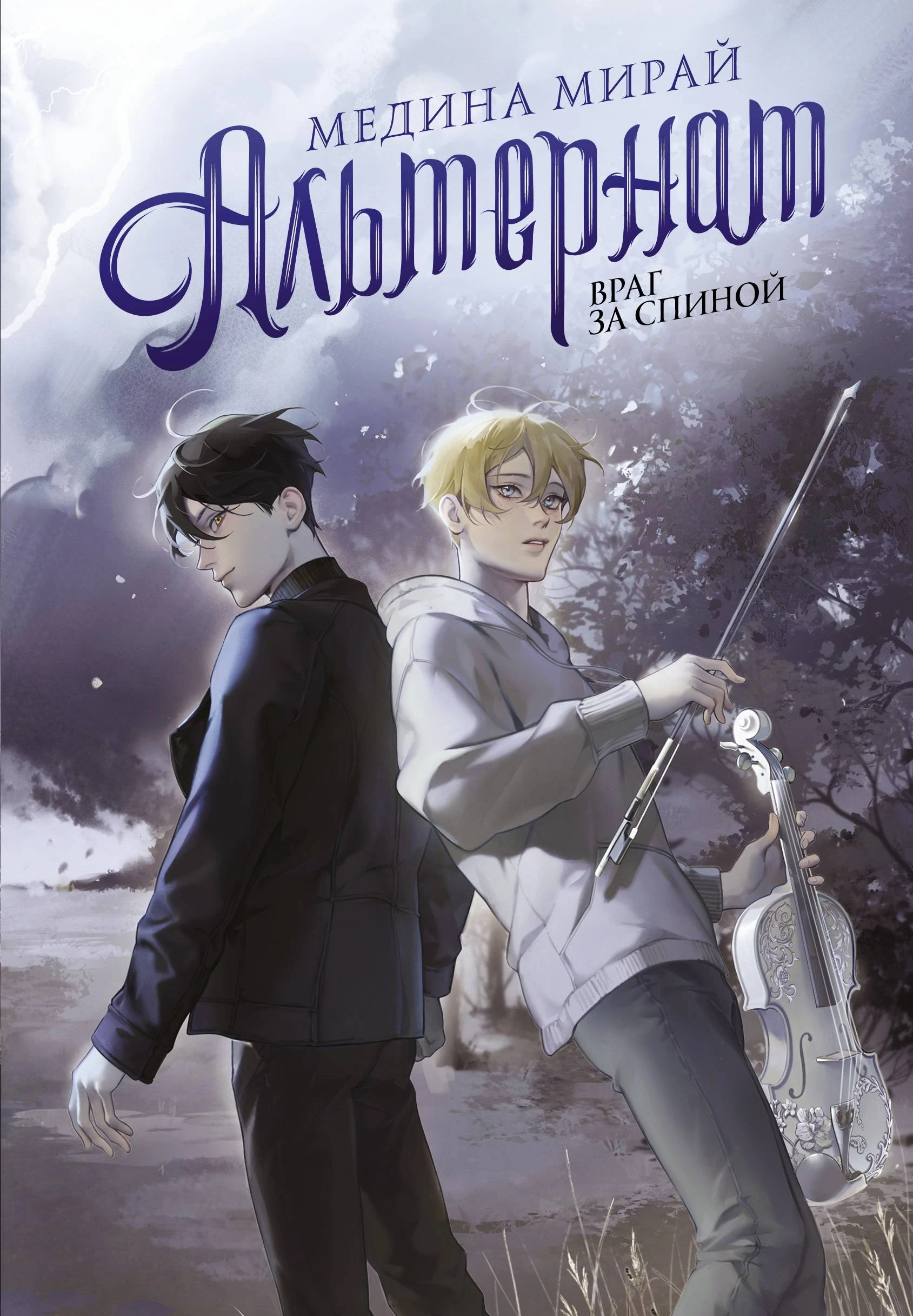 Книга Враг за спиной