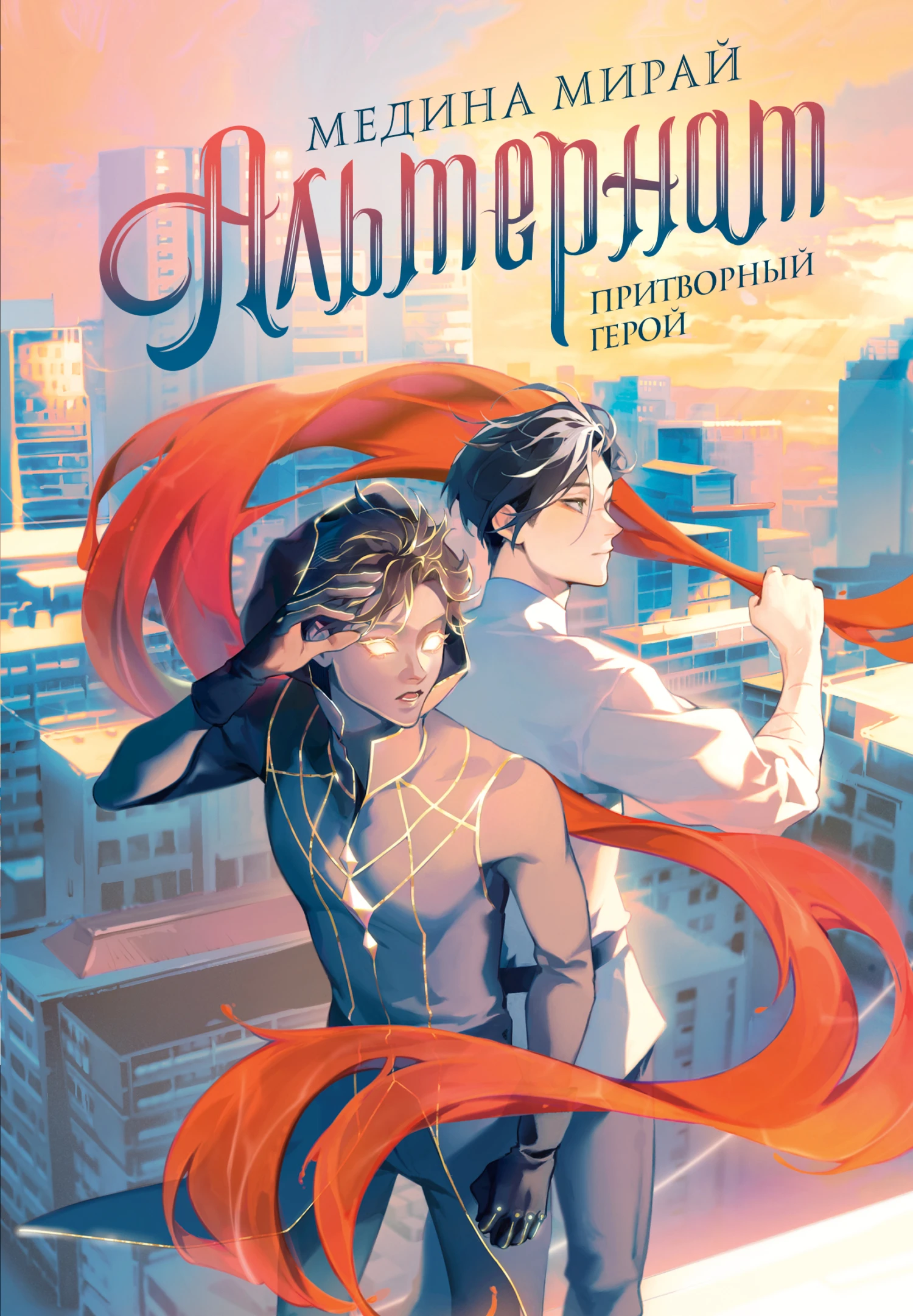 Книга Притворный герой