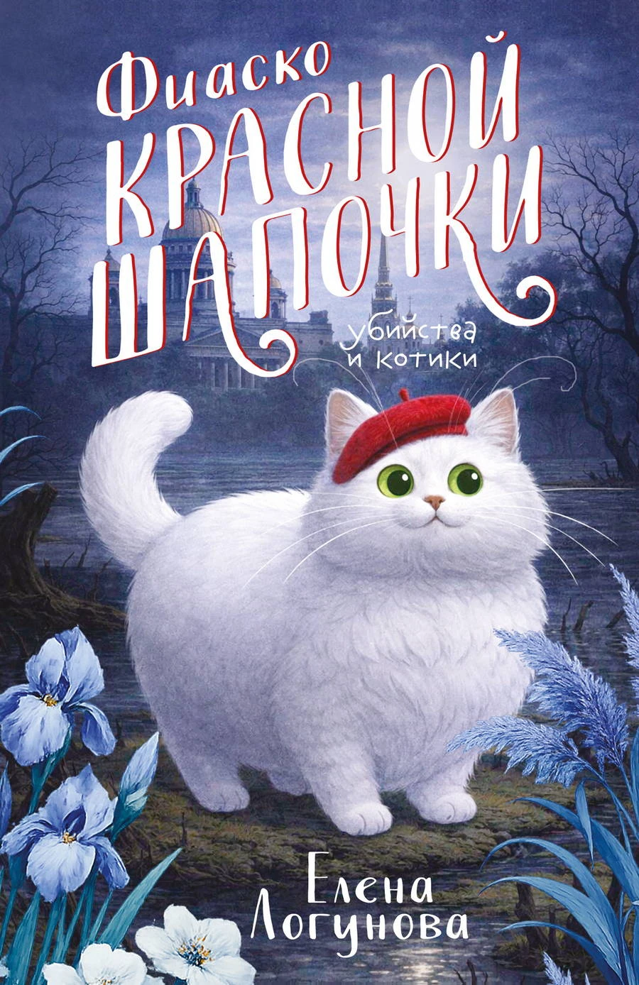 Книга Фиаско Красной Шапочки