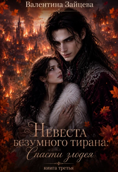 Книга Невеста безумного тирана: Спасти злодея. Книга 3