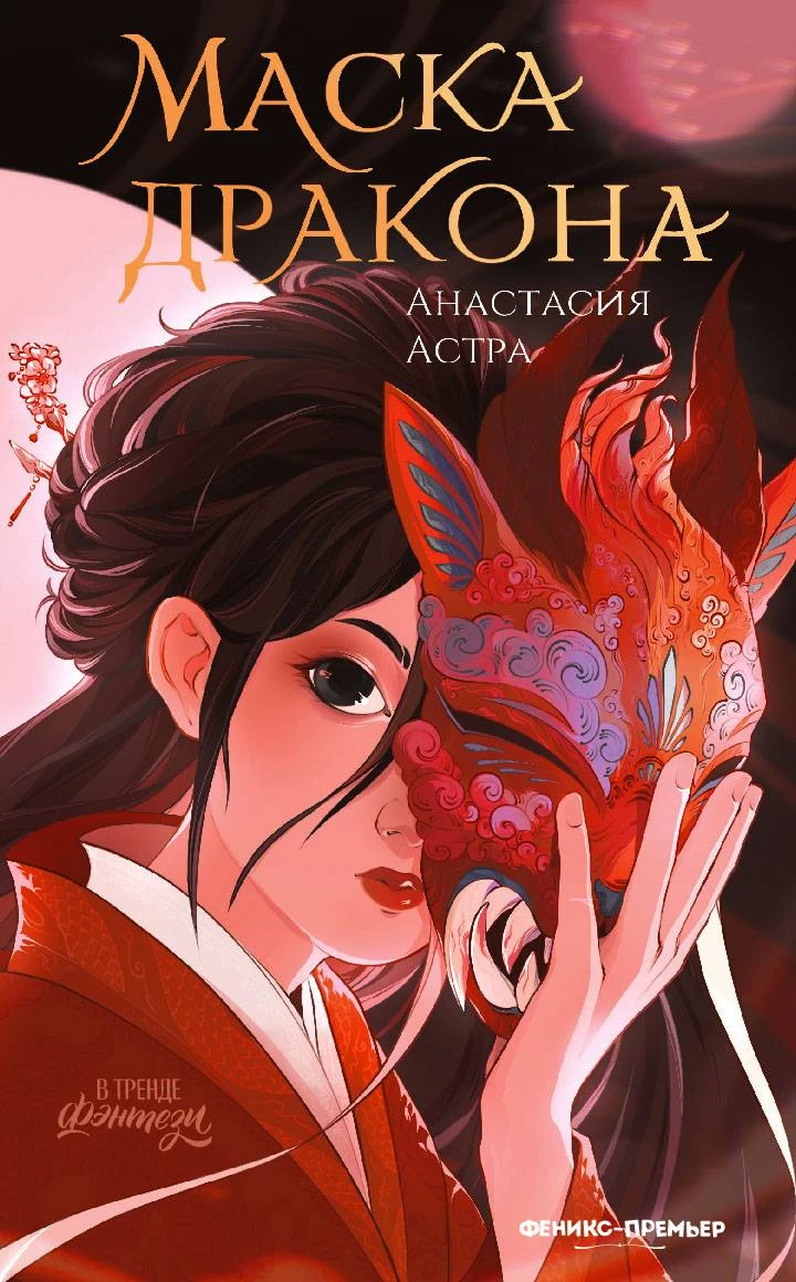 Книга Маска дракона