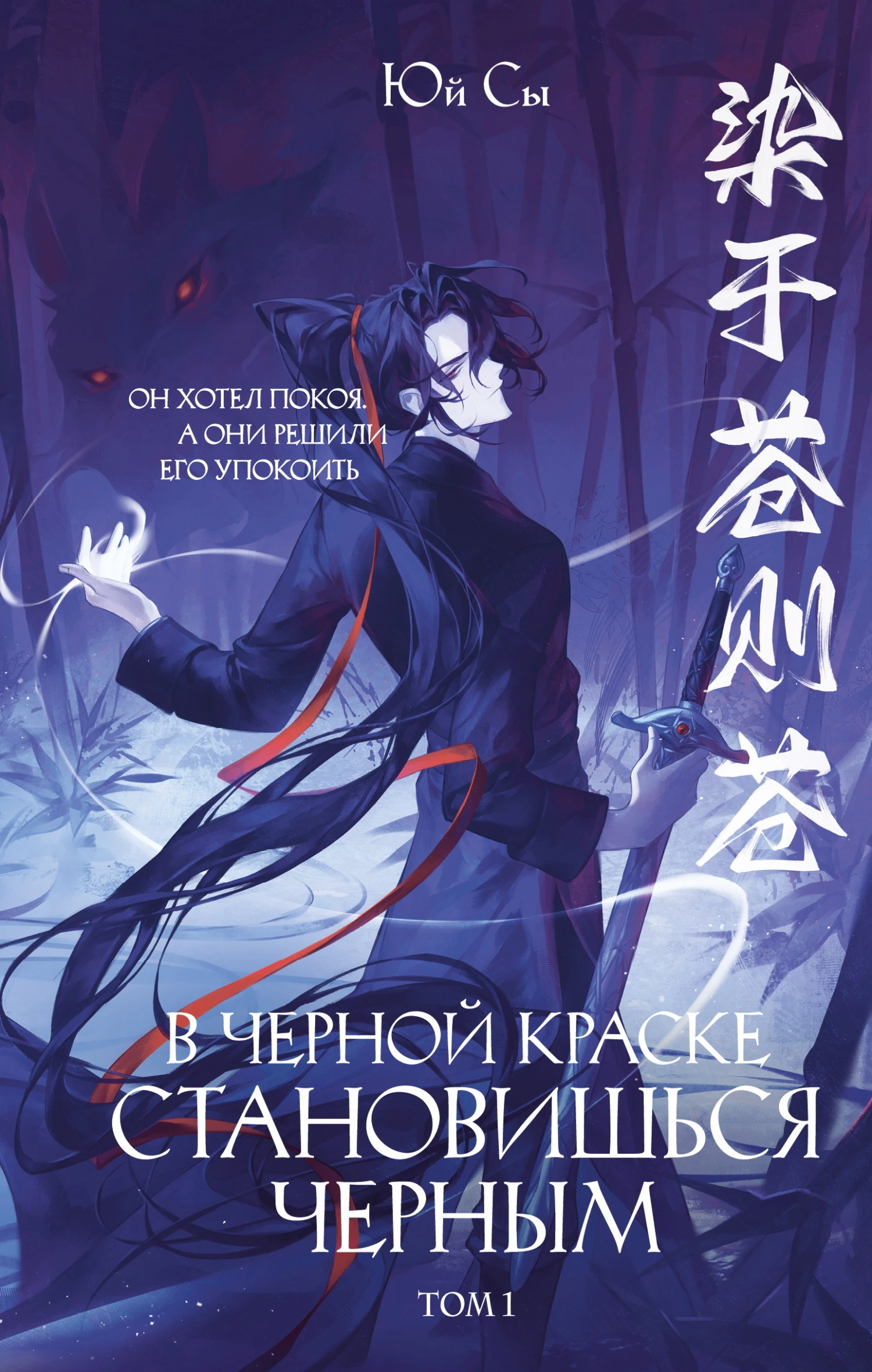 Книга В черной краске становишься черным. Том 1