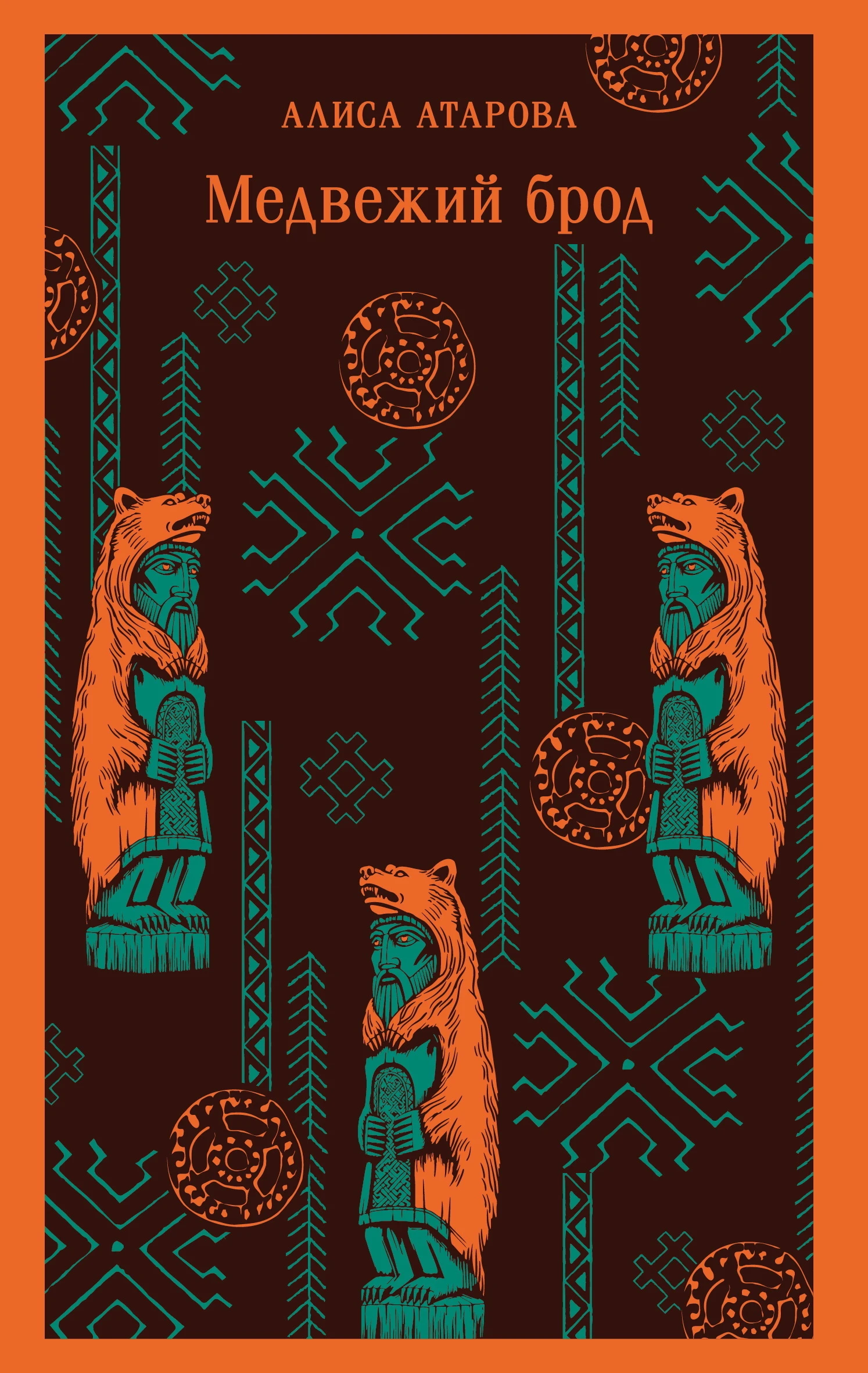 Книга Медвежий брод