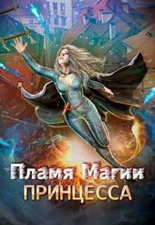 Книга Пламя Магии. Принцесса 2