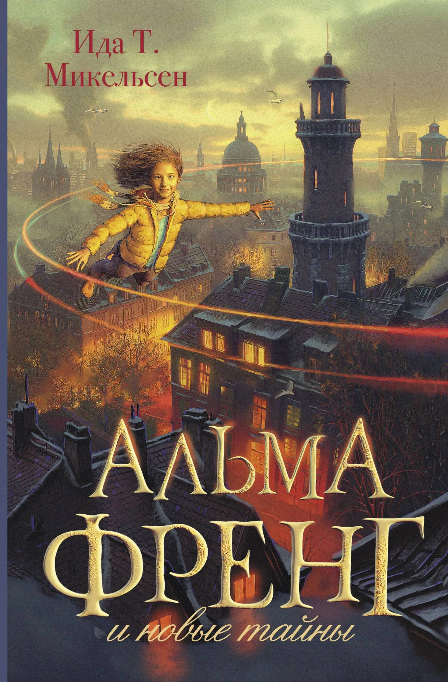 Книга Альма Френг и новые тайны
