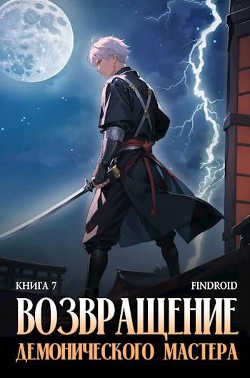 Книга Возвращение демонического мастера. Книга 7
