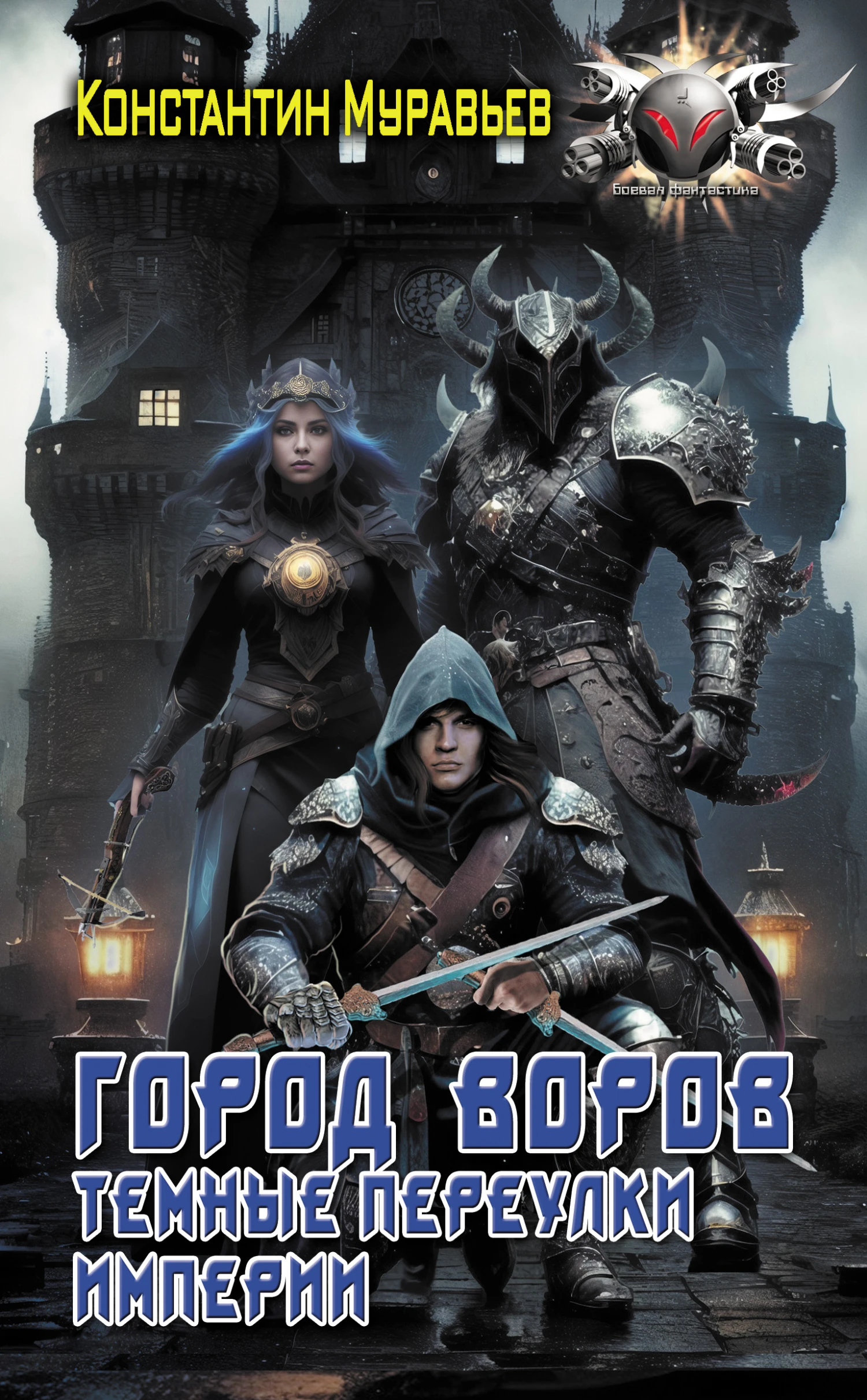 Книга Город воров. Темные переулки Империи