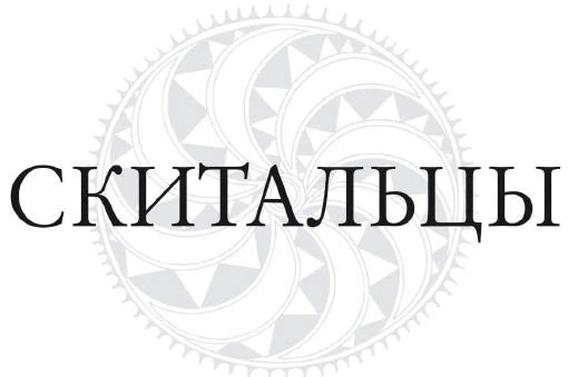 Иллюстрация к книге — Скитальцы [book-illustration-1.webp]