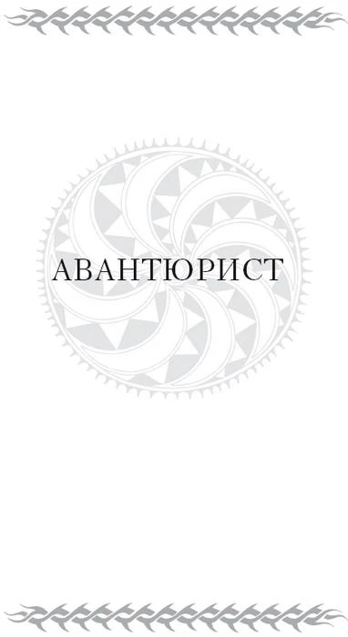 Иллюстрация к книге — Скитальцы [book-illustration-6.webp]