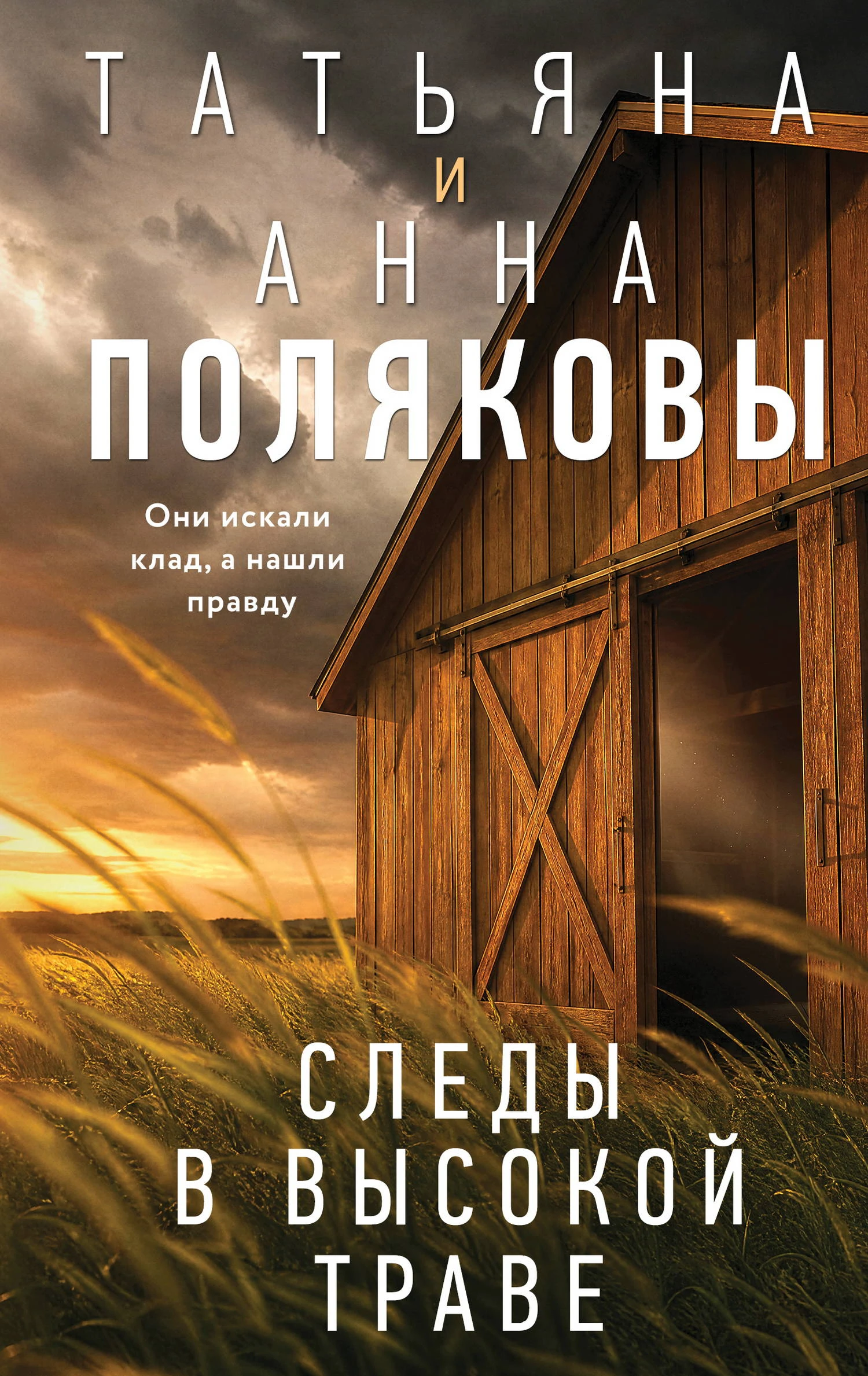 Книга Следы в высокой траве