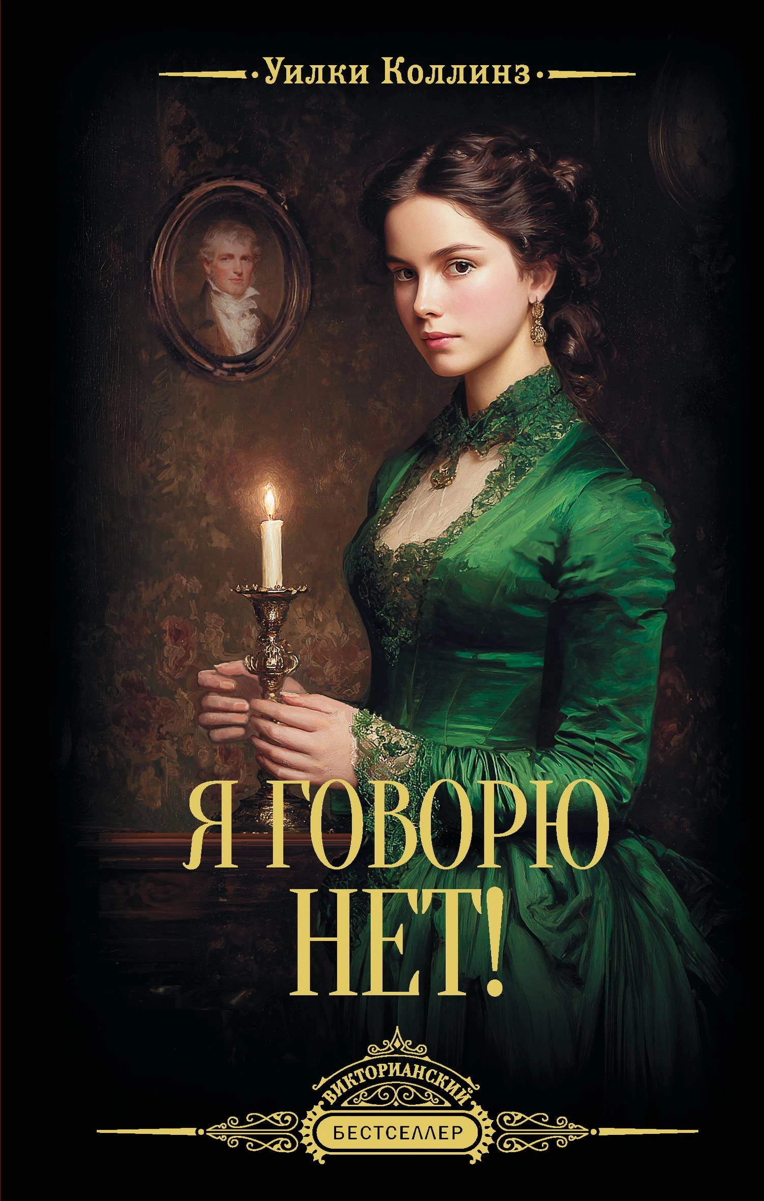Книга Я говорю нет!