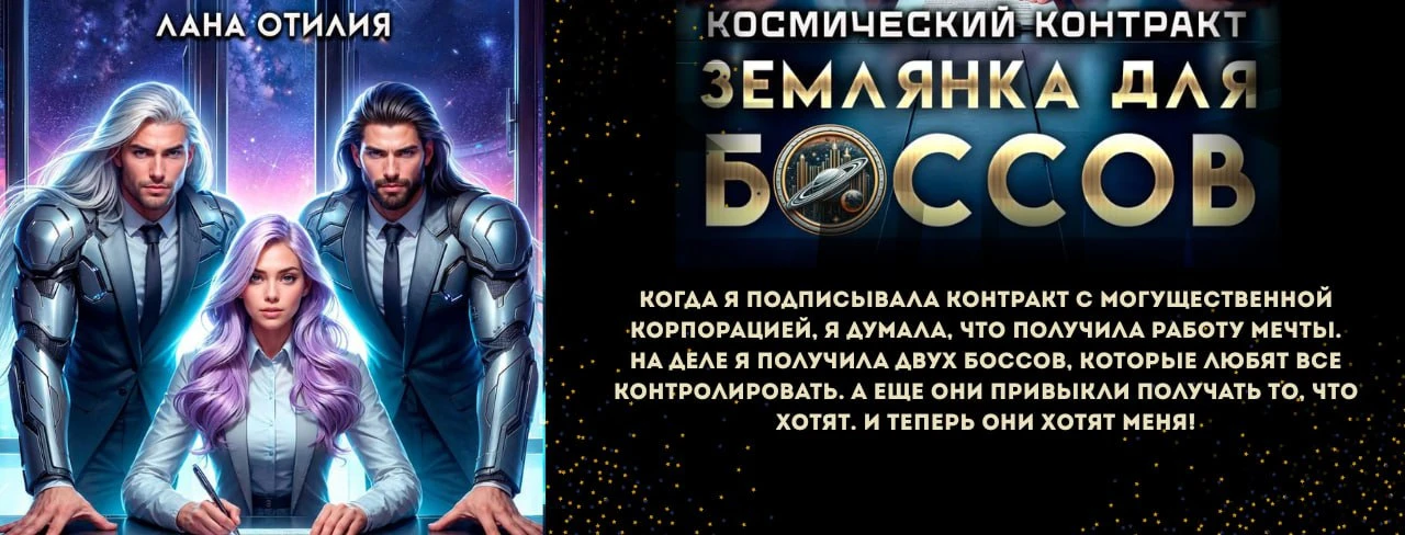 Иллюстрация к книге — Ассистентка для звёздных боссов [book-illustration-18.webp]