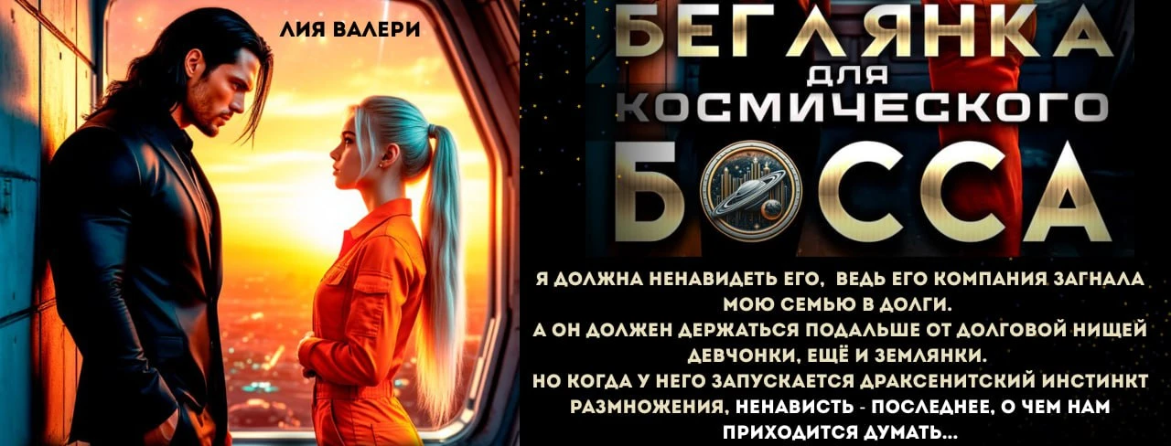 Иллюстрация к книге — Ассистентка для звёздных боссов [book-illustration-26.webp]