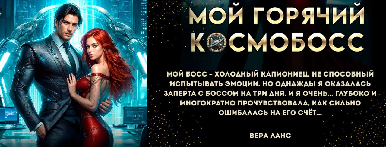 Иллюстрация к книге — Ассистентка для звёздных боссов [book-illustration-29.webp]