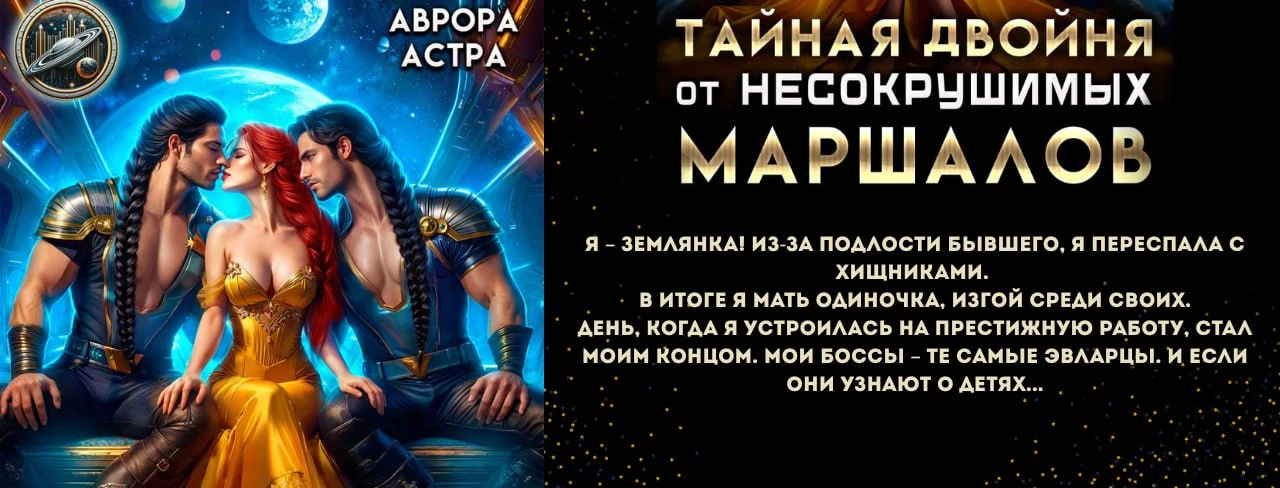 Иллюстрация к книге — Ассистентка для звёздных боссов [book-illustration-31.webp]