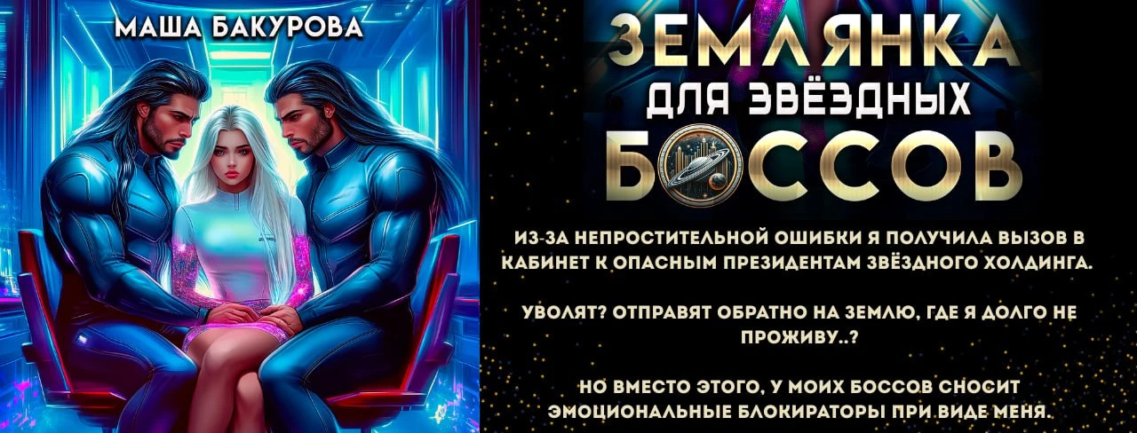 Иллюстрация к книге — Ассистентка для звёздных боссов [book-illustration-33.webp]