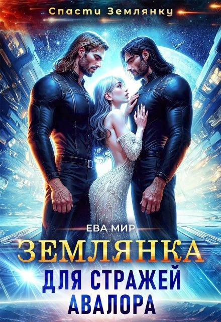 Иллюстрация к книге — Ассистентка для звёздных боссов [book-illustration-37.webp]