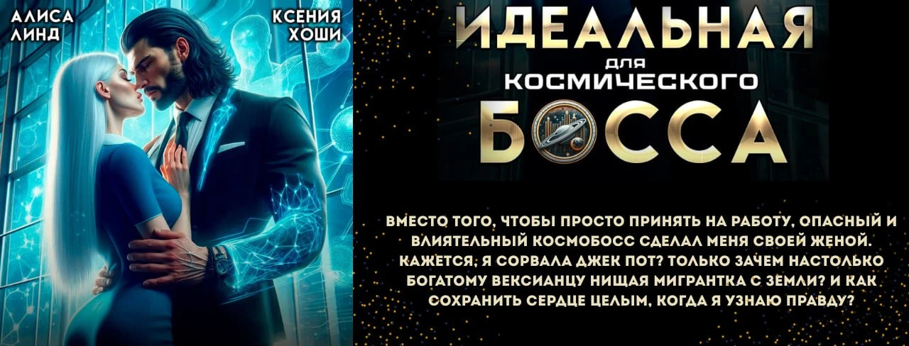 Иллюстрация к книге — Ассистентка для звёздных боссов [book-illustration-4.webp]