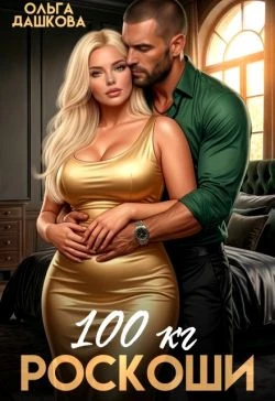 Книга 100 килограмм Роскоши