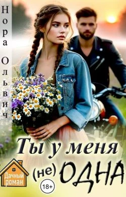 Книга Ты у меня не одна