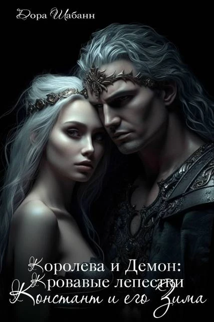 Иллюстрация к книге — Королева и Демон: Наследники Зинзимона [book-illustration-1.webp]