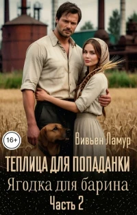 Книга Теплица для попаданки. Ягодка для барина. Часть 2