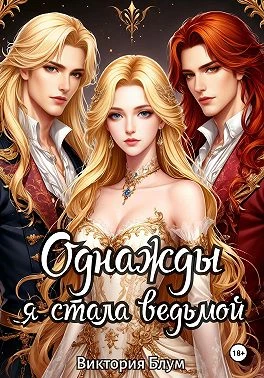 Книга Однажды я стала ведьмой