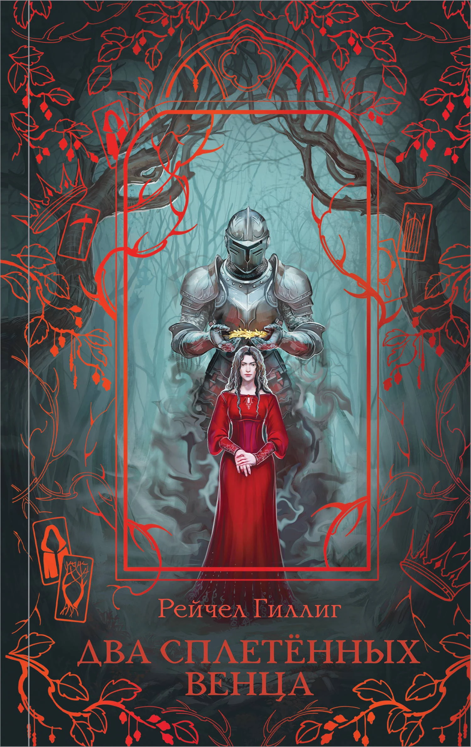 Книга Два сплетенных венца