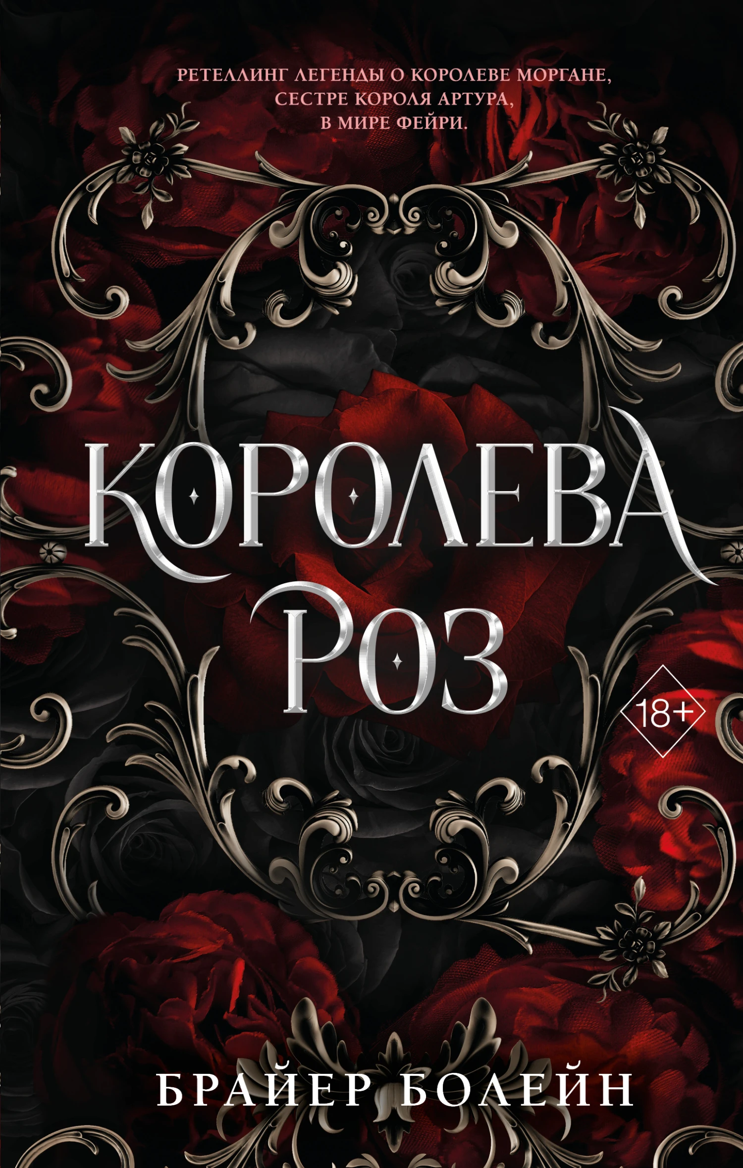 Книга Королева роз