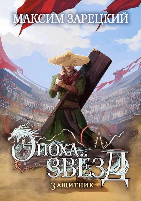 Книга Защитник