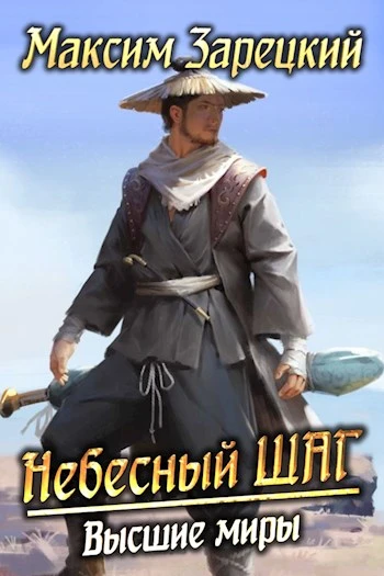 Книга Высшие миры
