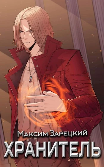 Книга Хранитель. Книга 1
