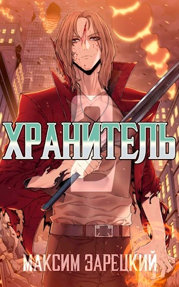 Книга Хранитель. Книга 2