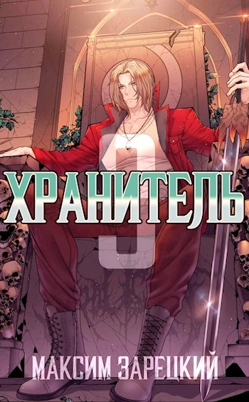 Книга Хранитель. Книга 3
